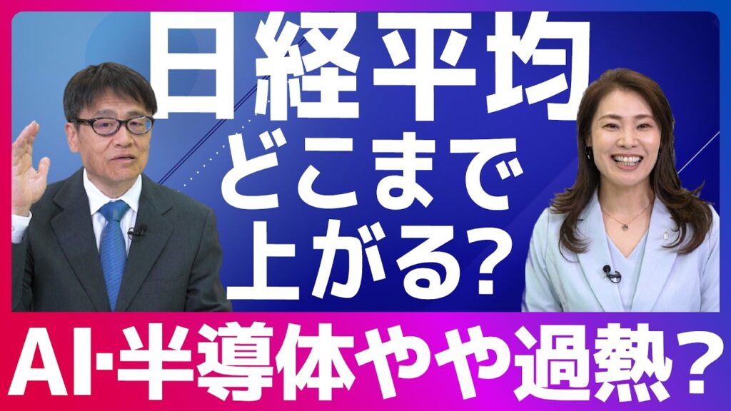 日経平均どこまで上がる？AI・半導体やや過熱？