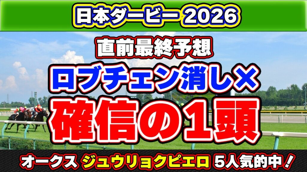 【日本ダービー2026最終予想】皐月賞馬ロブチェンは危険視？逆転候補から狙う最終結論！
