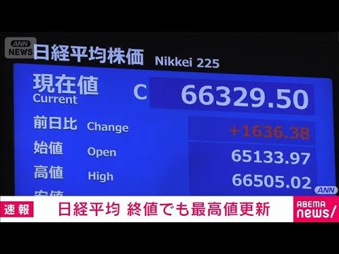 【速報】日経平均株価の終値6万6329円　終値としての最高値を1171円更新(2026年5月29日)