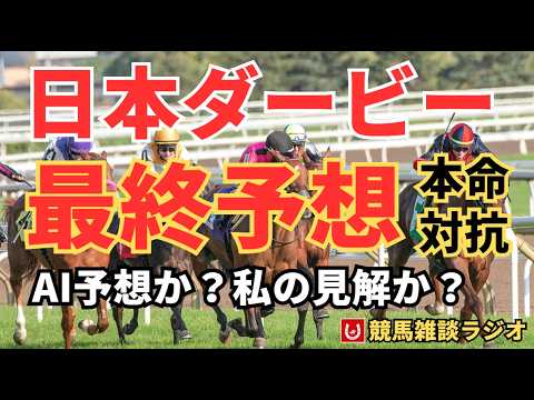【日本ダービー2026】最終予想｜本命・対抗・伏兵を完全解説（ラップ＋補正タイム）