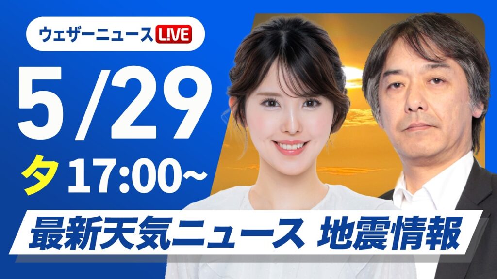 【ライブ】最新天気ニュース・地震情報 2026年5月29日(金) ／〈ウェザーニュースLiVEイブニング・小川千奈／宇野沢達也〉