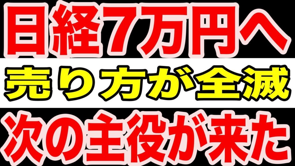 【見逃すな】日経平均1636円高で史上最高値！売り方全滅で7万円が見えてきた理由と次の本命セクター