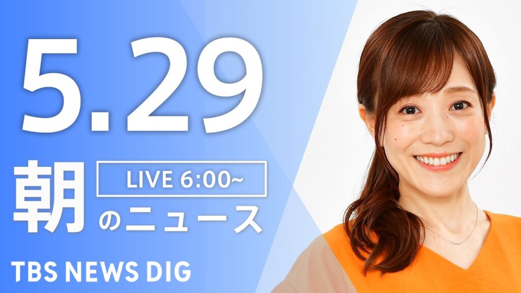 【LIVE】朝のニュース（Japan News Digest Live）最新情報など｜TBS NEWS DIG（5月29日）