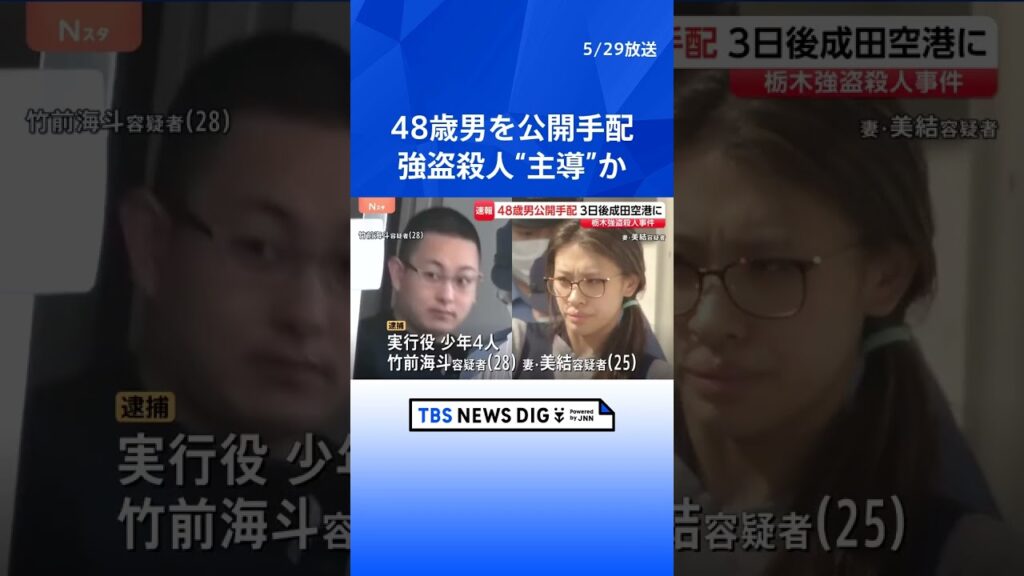 【速報】強盗殺人事件を主導か 48歳の男を公開手配　栃木・上三川町強盗殺人事件　栃木県警｜TBS NEWS DIG #shorts