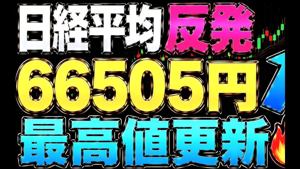 🌟2026/5/29 速報🌟【日経平均】反発📈昨日の米国株3指数ナゾの最高値更新の理由📊