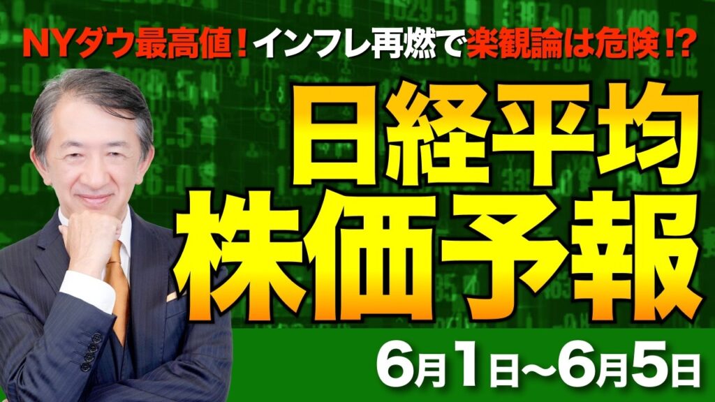 【株価予想】最新の日経平均×来週の株価見通し/一時1300円高!怒涛の急反発!NYダウ最高値!ガソリン高騰直撃!インフレ再燃で楽観論は危険!?/【6/1〜6/5】 【株価予想】最新の日経平均×来週の株価見通し/一時1300円高!怒涛の急反発!NYダウ最高値!ガソリン高騰直撃!インフレ再燃で楽観論は危険!?/【6/1〜6/5】