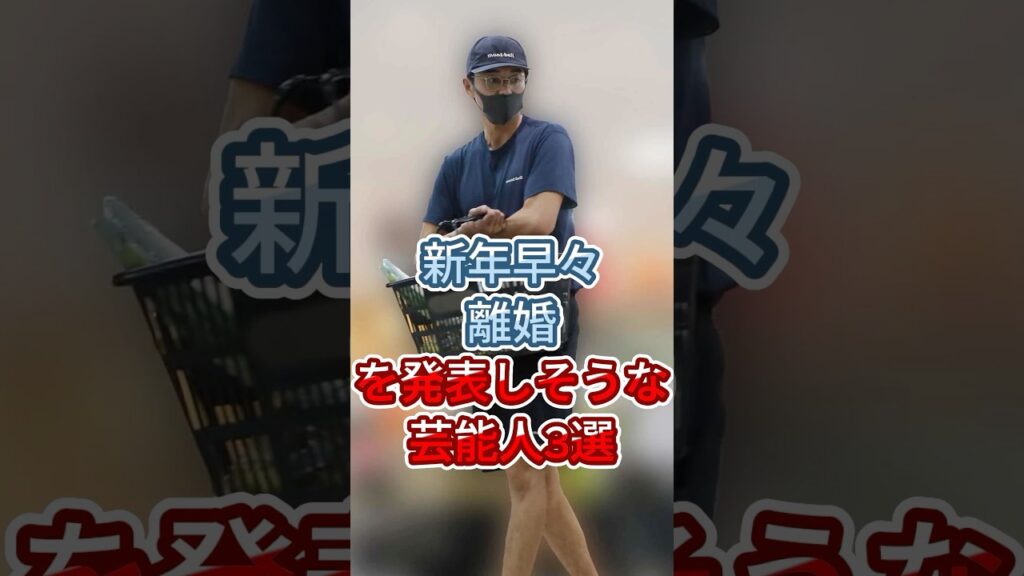 新年早々離婚を発表しそうな芸能人3選 #東出昌大 #中丸雄一&崎里菜 #fyp  #shorts