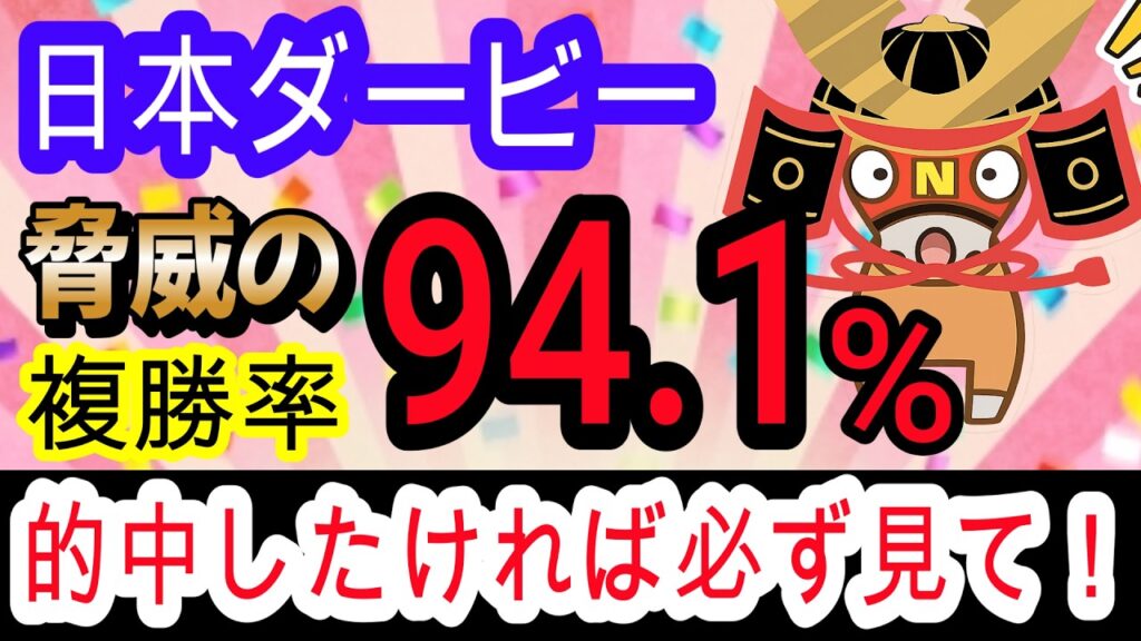 【競馬予想】日本ダービー2026　今年ほど簡単な年はない！！　馬券内率脅威の94 1%の最強データで爆勝ち狙います！