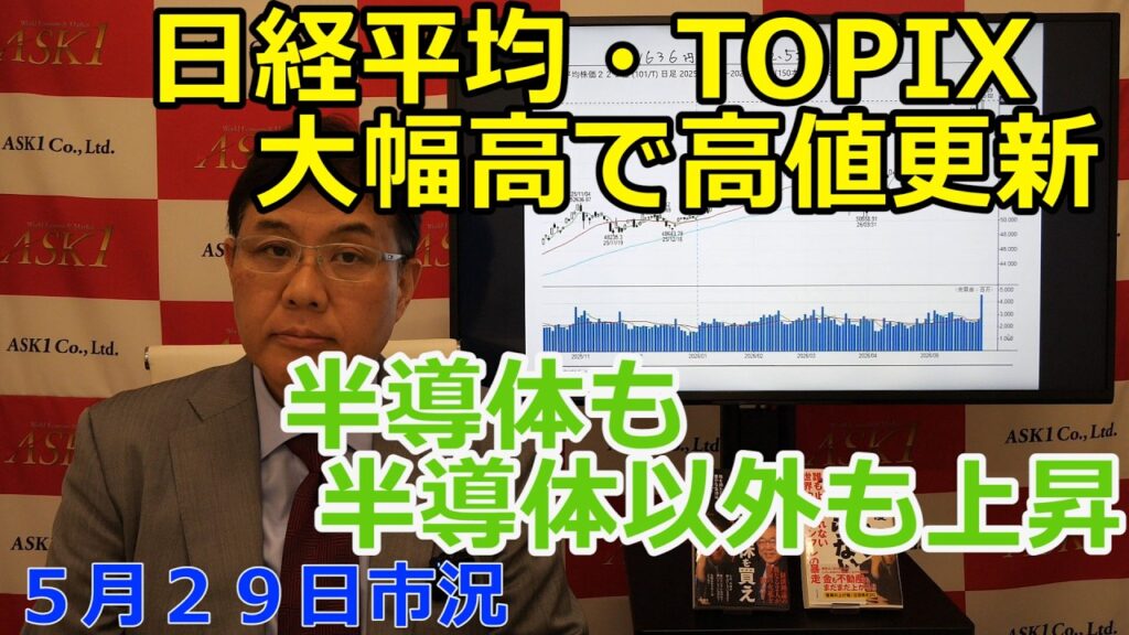 2026年5月29日【日経平均・TOPIX大幅高で高値更新 半導体も半導体以外も上昇】（市況放送【毎日配信】）