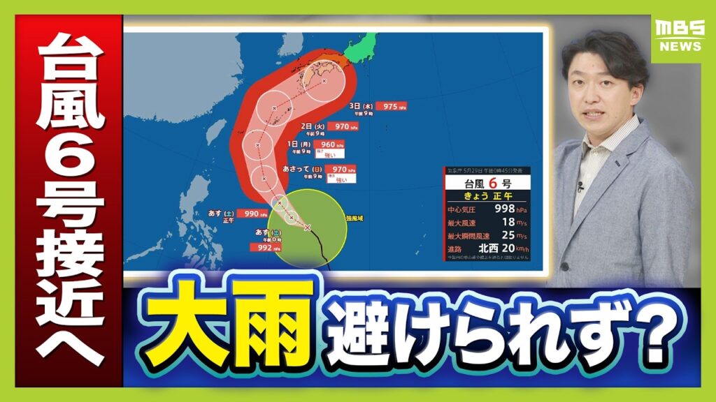 【台風6号接近】「梅雨前線+台風」で関西は大雨避けられない? 6月3日には西日本~東日本の広範囲で「警報級大雨のおそれ」も 土日のうちに備えを!【前田智宏気象予報士が解説】(2026年5月29日) 【台風6号接近】「梅雨前線+台風」で関西は大雨避けられない? 6月3日には西日本~東日本の広範囲で「警報級大雨のおそれ」も 土日のうちに備えを!【前田智宏気象予報士が解説】(2026年5月29日)