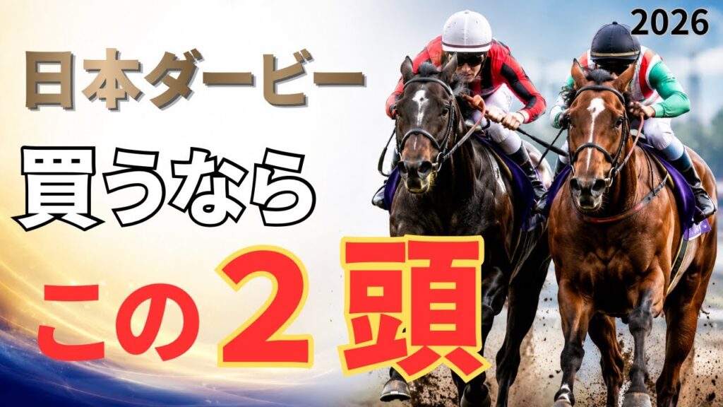 【日本ダービー2026】皐月賞で“評価を上げた"２頭巻き返しを狙う穴馬に注目！