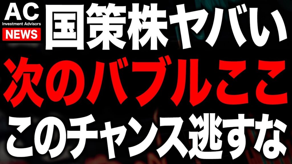 国策とAI株がとんでもないことに...チャンスを逃すな！