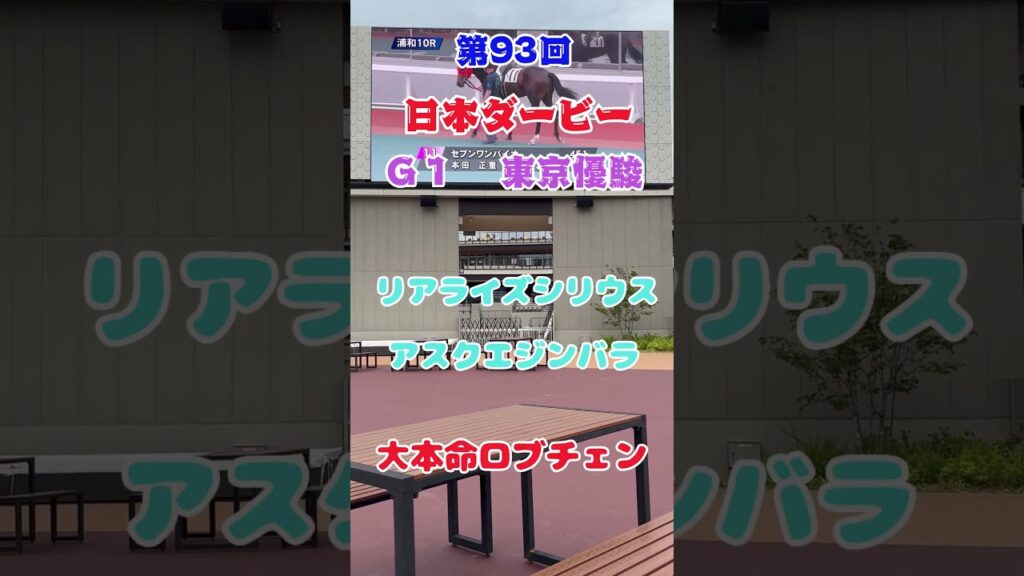 g1日本ダービー　皆は皐月賞組をどう狙う？　東京優駿