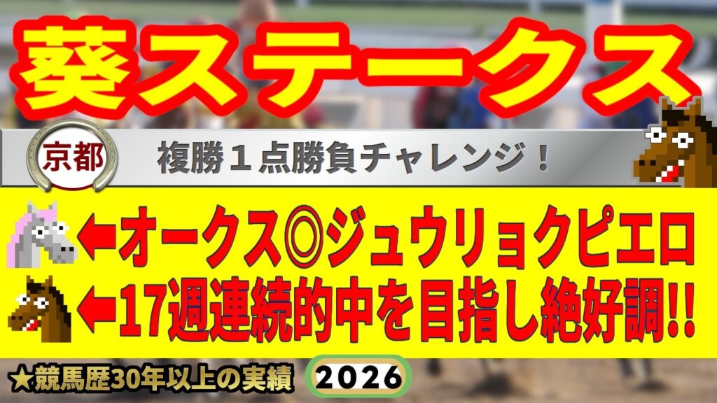 葵ステークス2026競馬予想🔥9連続G1的中男の本命馬は！？