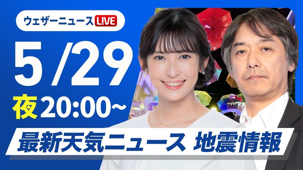 【ライブ】最新天気ニュース・地震情報 2026年5月29日(金) ／あす西・東日本は晴れて暑い　北日本は急な雨に注意〈ウェザーニュースLiVEムーン・山岸愛梨／宇野沢達也〉
