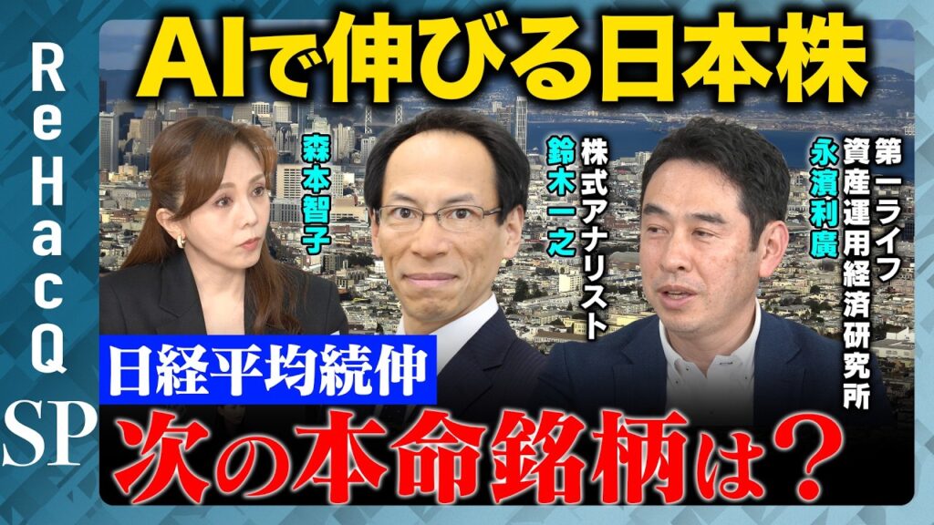 【日経平均続伸】AIで伸びる日本株…成長投資17分野から見る次の本命は?【鈴木一之&永濱利廣&森本智子&ReHacQ】 【日経平均続伸】AIで伸びる日本株…成長投資17分野から見る次の本命は?【鈴木一之&永濱利廣&森本智子&ReHacQ】