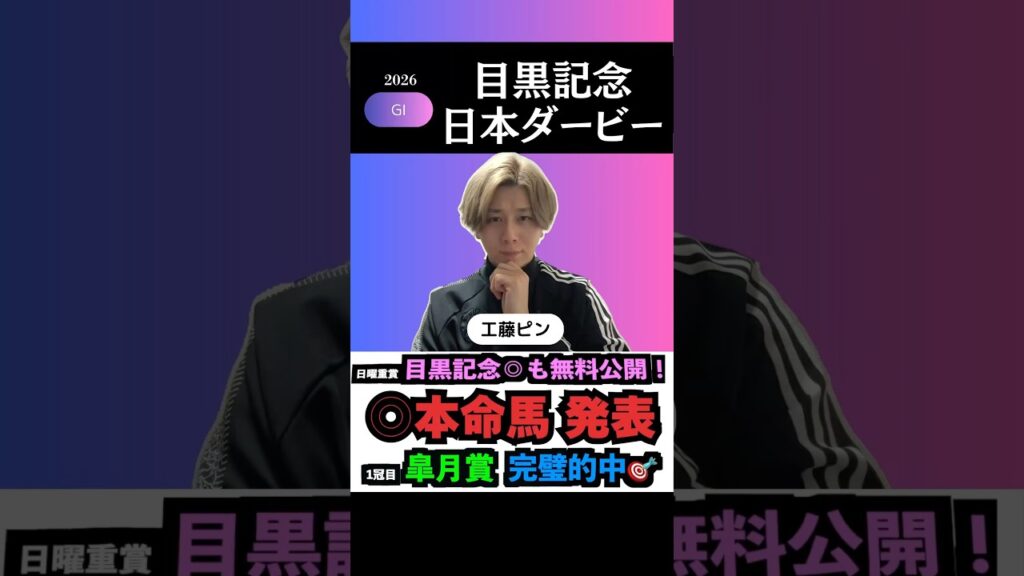 【日本ダービー2026】一冠目皐月賞的中🎯！G1も本命馬◎無料公開！#日本ダービー2026 #日本ダービー2026予想 #目黒記念2026 #目黒記念2026予想 #競馬予想tv #shorts