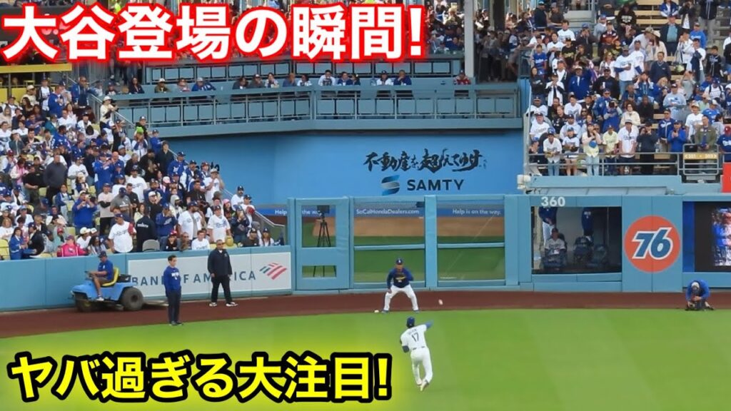 大谷登場の瞬間！現地ヤバ過ぎる大注目！現地映像