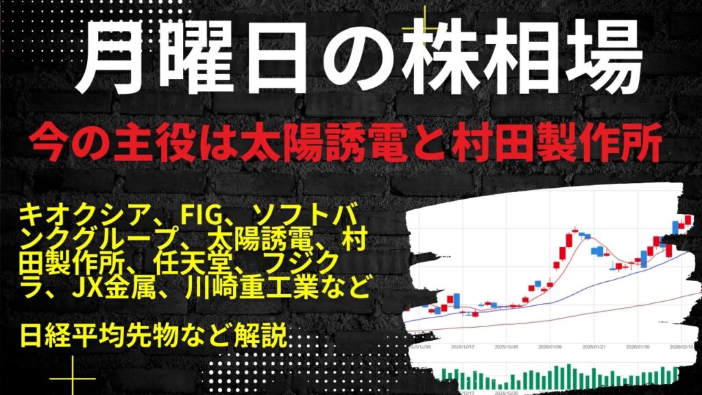 月曜日の株相場　|　キオクシア、FIG、ソフトバンクグループ、太陽誘電、村田製作所、任天堂、フジクラ、JX金属、川崎重工業など日経平均先物など解説