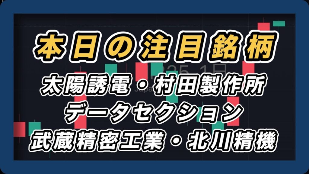 【本日の注目銘柄&日経平均展望 】太陽誘電・村田製作所・データセクション・武蔵精密工業・北川精機