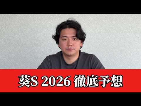 【葵ステークス2026】【予想】混戦の短距離重賞！京都競馬場ならこの馬が主役です　おすすめ馬　予想•見解