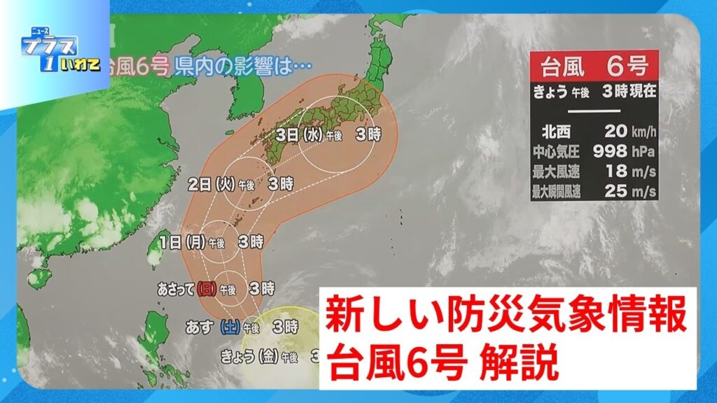 新しい防災気象情報、台風6号の影響（ニュースプラス1いわて 2026/5/29放送）