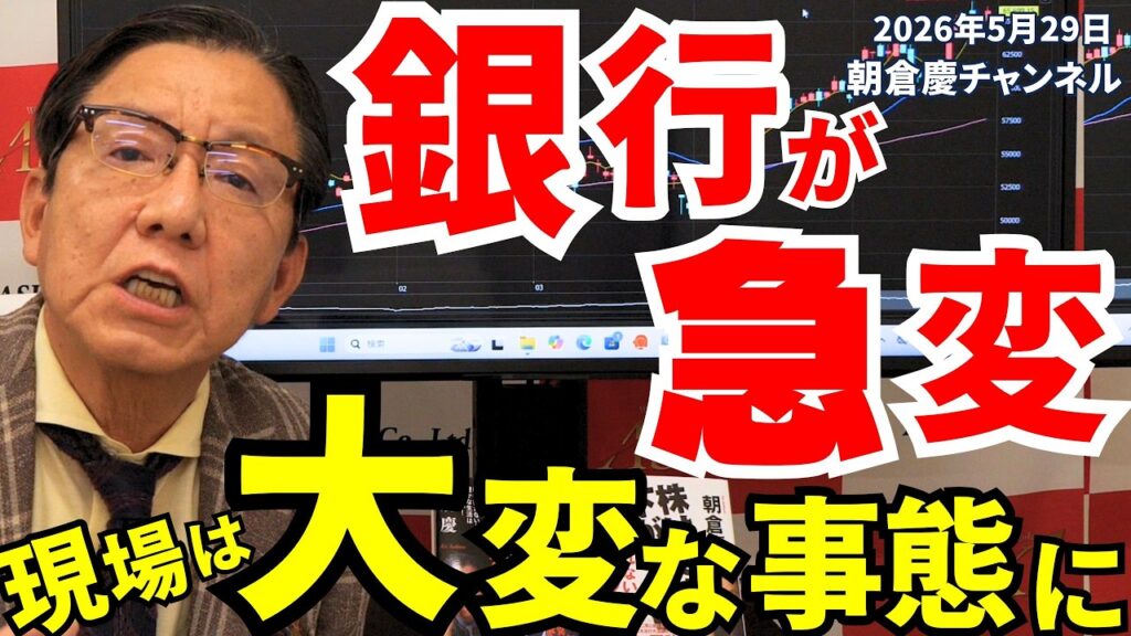 2026年5月29日　銀行が急変　現場は大変な事態に【朝倉慶の株式投資・株式相場解説】