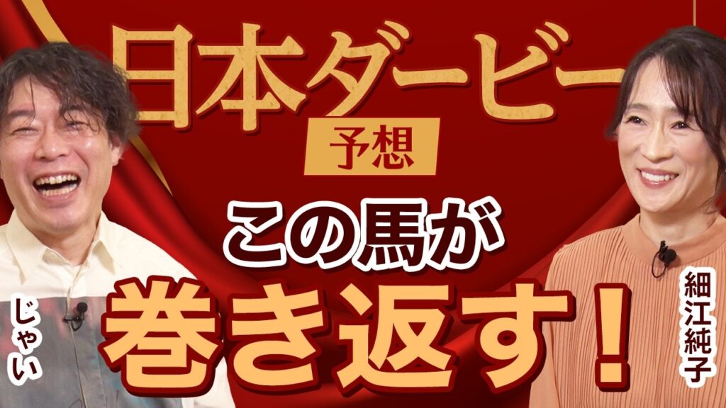 【日本ダービー2026】細江純子×じゃいが徹底予想！ 皐月賞を振り返って展望を語る！