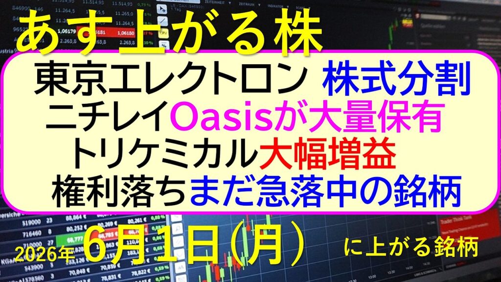 東京エレクトロンが株式分割と自社株買い。ニチレイ、Oasisが大量保有。権利落ちまだ急落中の銘柄～あす上がる株　2026年６月１日（月）に上がる銘柄。最新の日本株情報。高配当株の株価やデイトレ情報