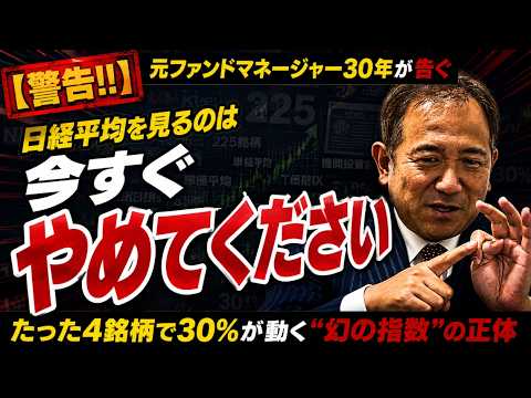 【警告】日経平均を見るのは、今すぐやめてください