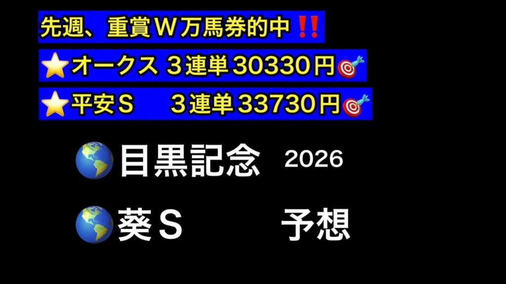 【競馬予想】　目黒記念　葵ステークス　予想　2026