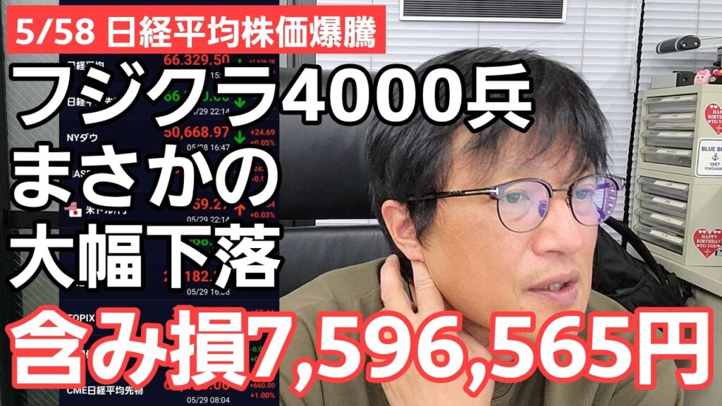 5/28【株式投資参謀本部】日経平均株価爆騰!! フジクラ4000兵大きく沈み含み損7596565円の地獄絵図