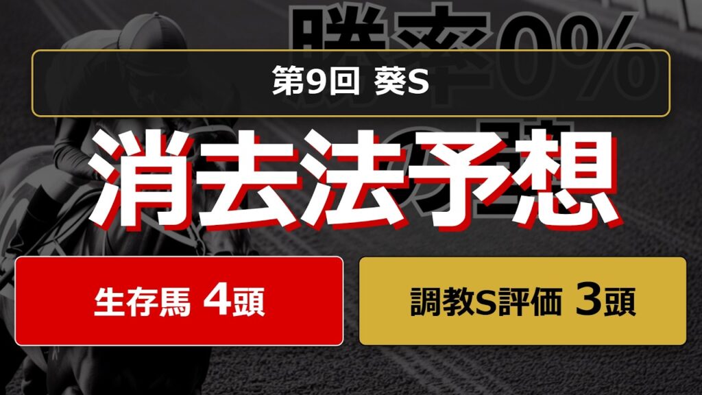 【競馬データ予想】葵ステークス2026。危険な人気馬は消し！？鉄板データで残った推奨馬と調教S評価馬を公開！ #消去法 #データ分析 #競馬予想 #競馬データ #葵ステークス