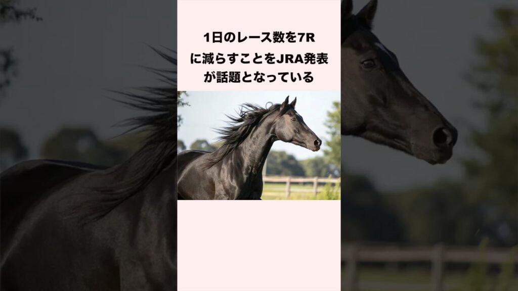 1日のレース数を7レースに減らすことをJRA発表が話題となっている #競馬 #競馬予想 #shorts