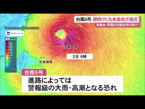 【台風6号】週明けにも沖縄地方に接近　早めの対策を（沖縄テレビ）2026/05/29