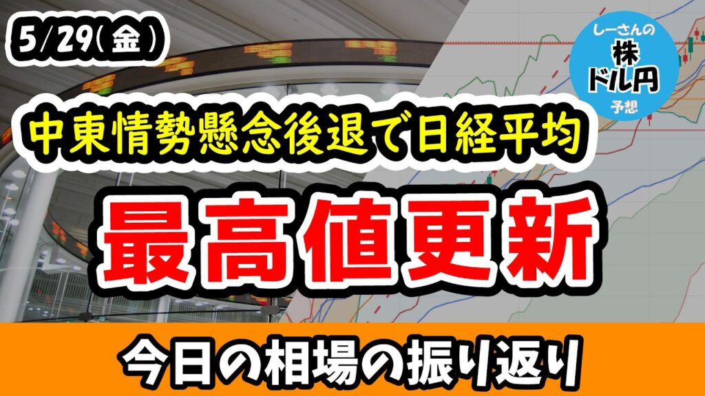 【最高値更新】中東情勢懸念の後退で急上昇、日経平均は最高値更新【今日の相場の振り返り 26/5/29 (金)】