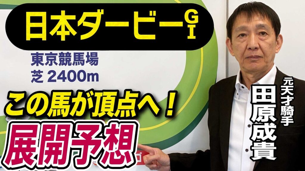 【日本ダービー2026】元天才騎手・田原成貴が展開予想　勝つのはこの馬だ！《東スポ競馬》