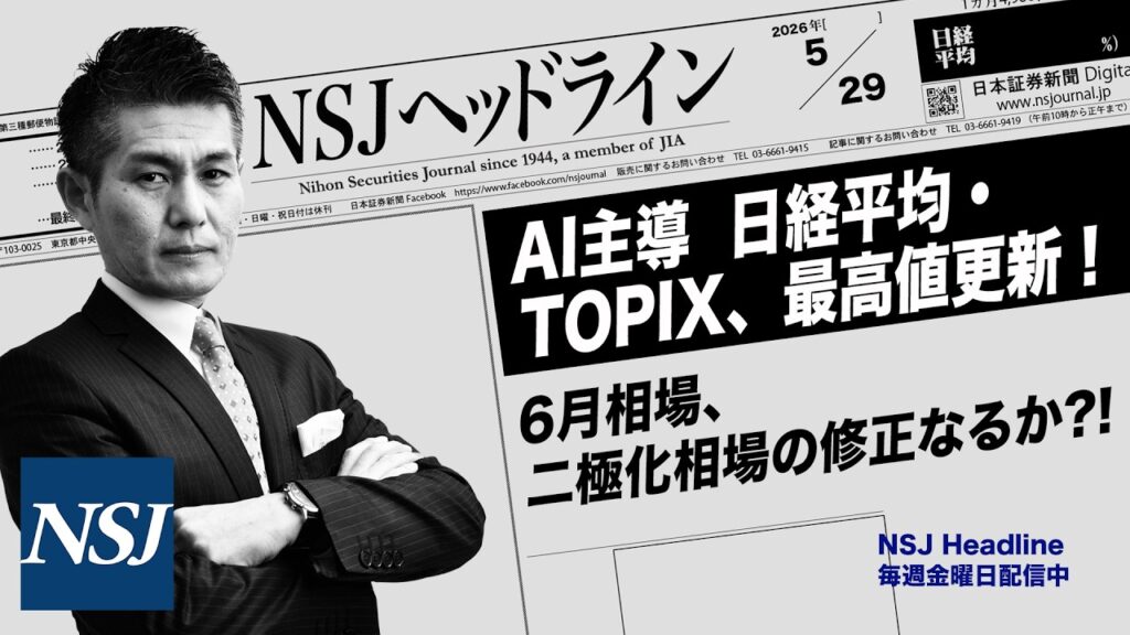 NSJHL 346 2026_0529　【日経平均株価】AI主導　日経平均・TOPIX、最高値更新！6月相場、二極化相場の修正なるか⁈