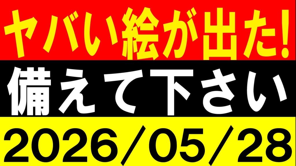 ヤバい絵が出た！備えて下さい！地震研究家 レッサー