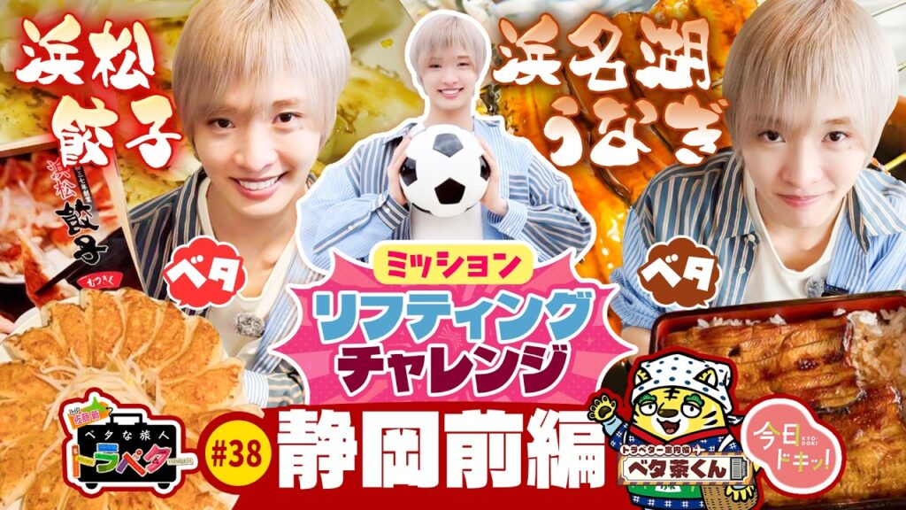 【#38】IMP.佐藤 新くんがベタな静岡を満喫！～前編～「ベタな旅人 トラベター」（5月14日放送）