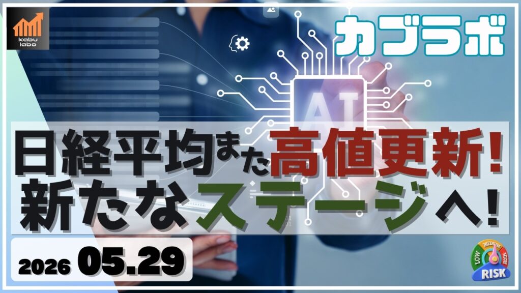 日経平均 また高値更新! 新たなステージに切り替わったことで気をつけるべき点は?【5/29 カブラボ】 日経平均 また高値更新! 新たなステージに切り替わったことで気をつけるべき点は?【5/29 カブラボ】