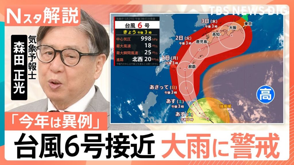 6月に上陸は5年に1回程度…台風6号が強い勢力で接近　九州〜本州で「警戒レベル4相当」の大雨恐れも【Nスタ解説】｜TBS NEWS DIG