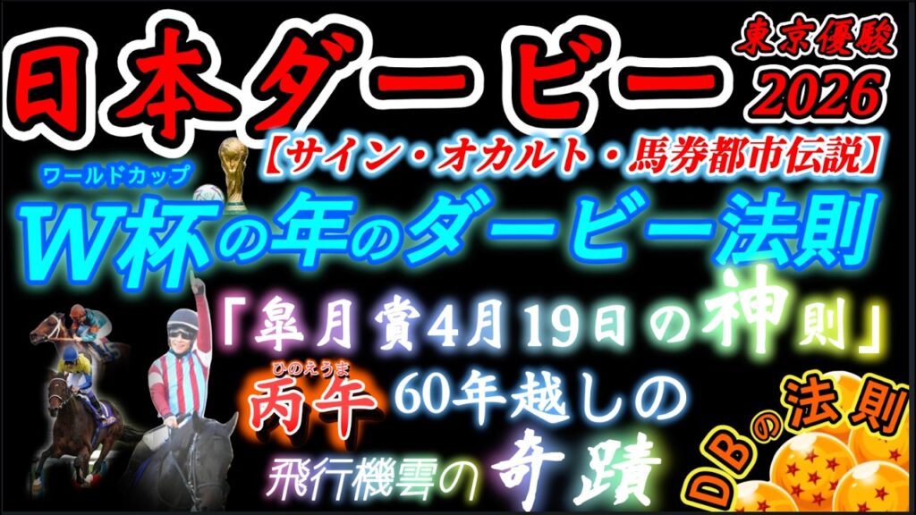 【サイン・オカルト・馬券都市伝説】日本ダービー 2026 予想 〜「丙午のダービー」⚽️〝W杯イヤーの絶対法則〟『5月31日の運命』〝ドラゴンボールの法則〟「4月19日皐月賞の神法則」【中央競馬予想】