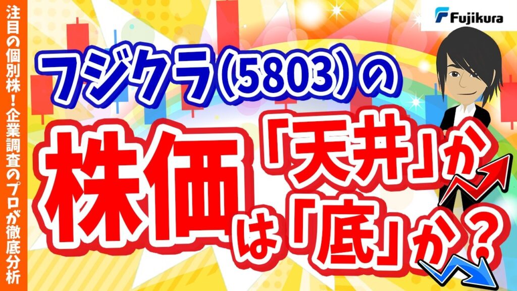 【人気株が大暴落】フジクラ(5803)の株価は天井か？底か？今後の見通しを徹底解説【個別企業を徹底分析 #11】