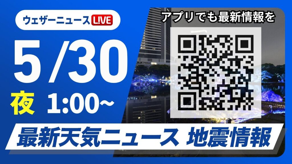 【ライブ】最新天気ニュース・地震情報 2026年5月30日(土) 1:00〜／西・東日本は晴れて暑い　北日本は急な雨に注意〈ウェザーニュースLiVE〉