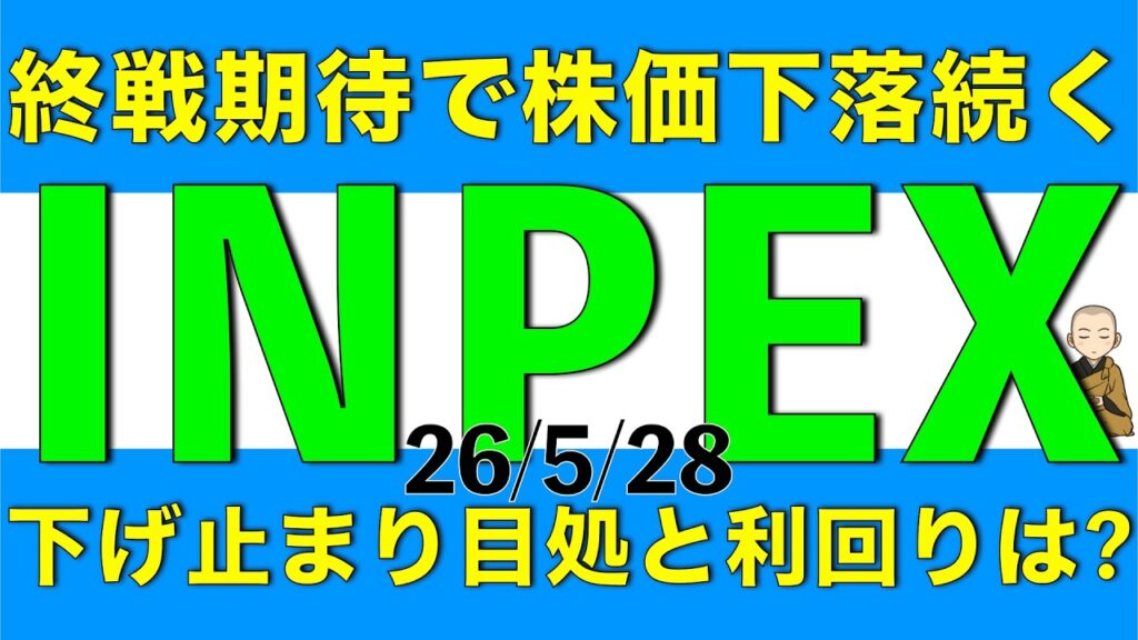 終戦期待などで原油価格が下がると同時に株価も下落が続くINPEXの下げ止まりの目処や今後の配当利回りを解説します