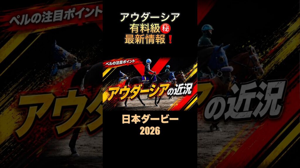 アウダーシアの有料級情報‼️#日本ダービー2026 #東京優駿 #過去10年 #競馬予想 #アウダーシア