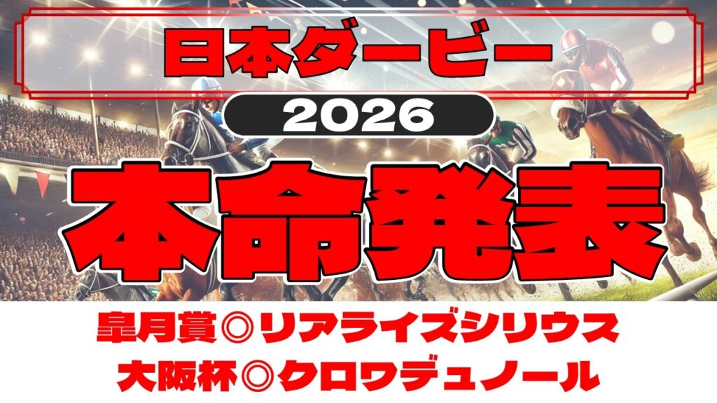 日本ダービー2026 予想　皐月賞からの逆転あり！買うべきはこの馬だ！！