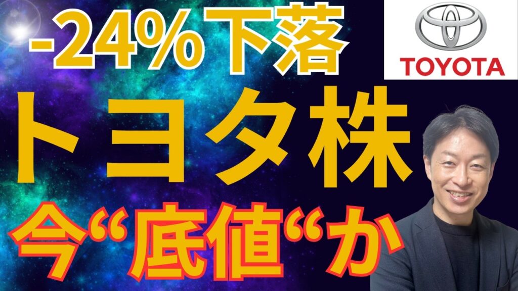 トヨタ自動車 株価-24％ 今が”底値”か？これから株価はあがるのか？【企業分析】