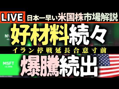 ⚠️緊急速報：米イラン合意の衝撃！誰も予想しなかった銘柄・セクターまで爆騰開始📈DELL, COST決算まで生放送【米国株で朝活投資】日本一早い米国株市場解説 朝4:30～夏時間